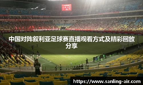 中国对阵叙利亚足球赛直播观看方式及精彩回放分享