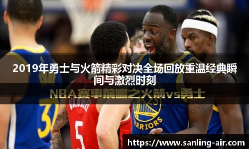 2019年勇士与火箭精彩对决全场回放重温经典瞬间与激烈时刻