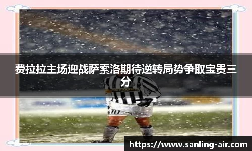 费拉拉主场迎战萨索洛期待逆转局势争取宝贵三分