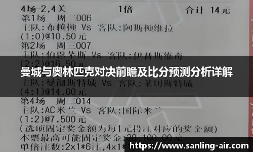 曼城与奥林匹克对决前瞻及比分预测分析详解