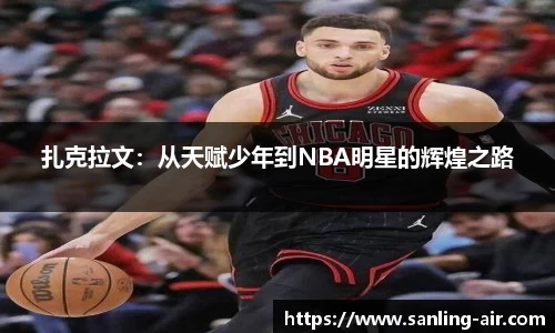 扎克拉文：从天赋少年到NBA明星的辉煌之路