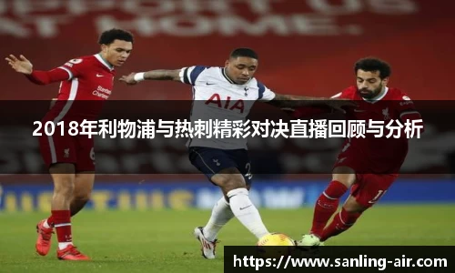 2018年利物浦与热刺精彩对决直播回顾与分析