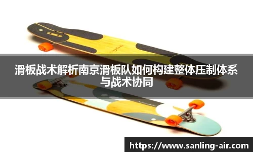 滑板战术解析南京滑板队如何构建整体压制体系与战术协同